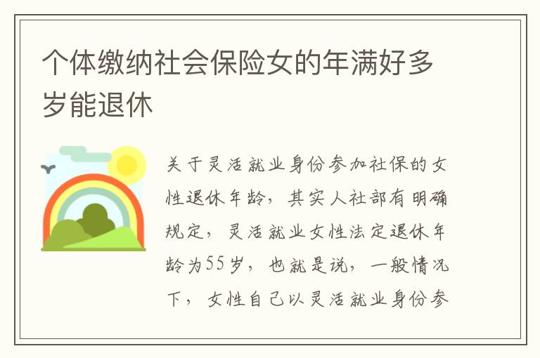 个体缴纳社会保险女的年满好多岁能退休