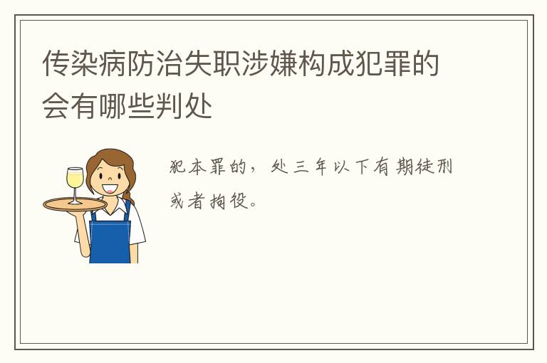 传染病防治失职涉嫌构成犯罪的会有哪些判处