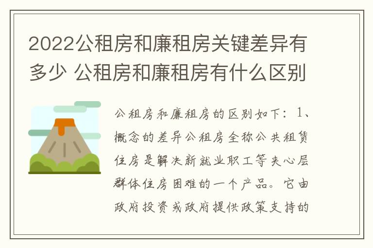 2022公租房和廉租房关键差异有多少 公租房和廉租房有什么区别,哪个更好点