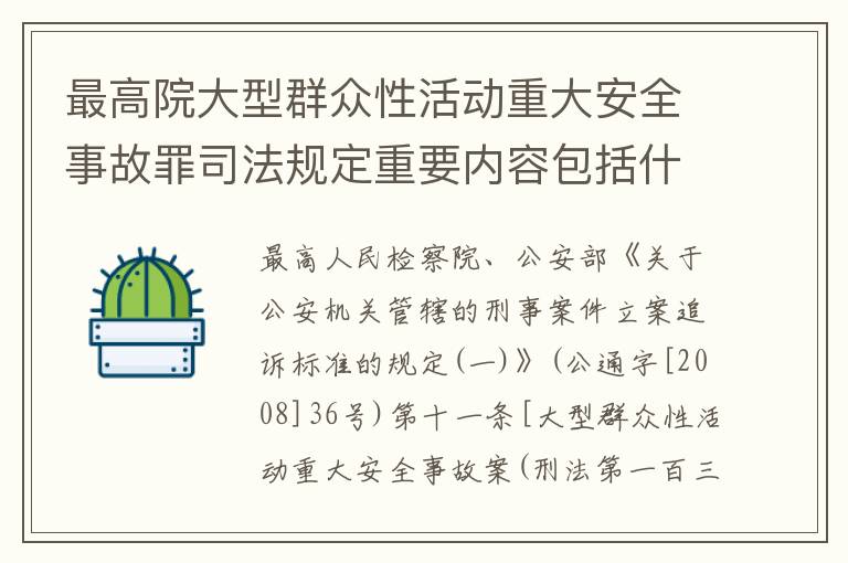 最高院大型群众性活动重大安全事故罪司法规定重要内容包括什么