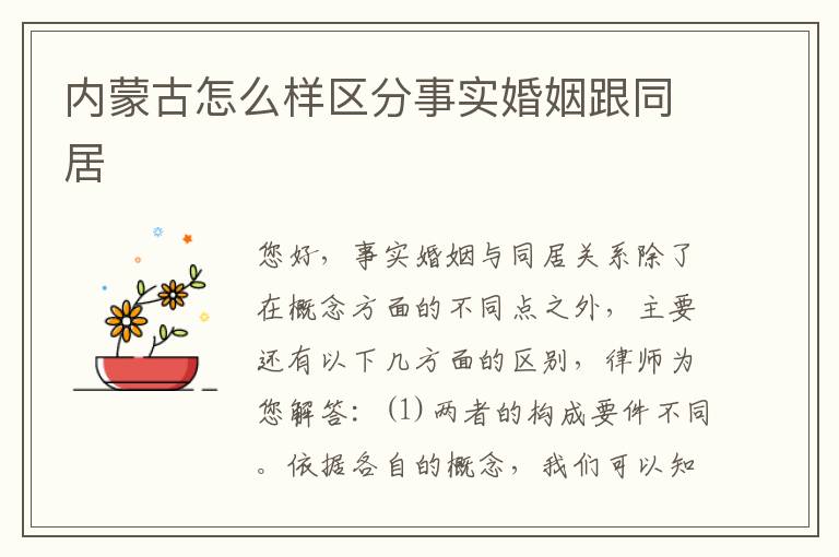 内蒙古怎么样区分事实婚姻跟同居