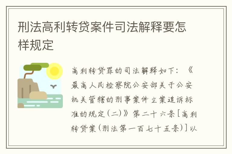 刑法高利转贷案件司法解释要怎样规定