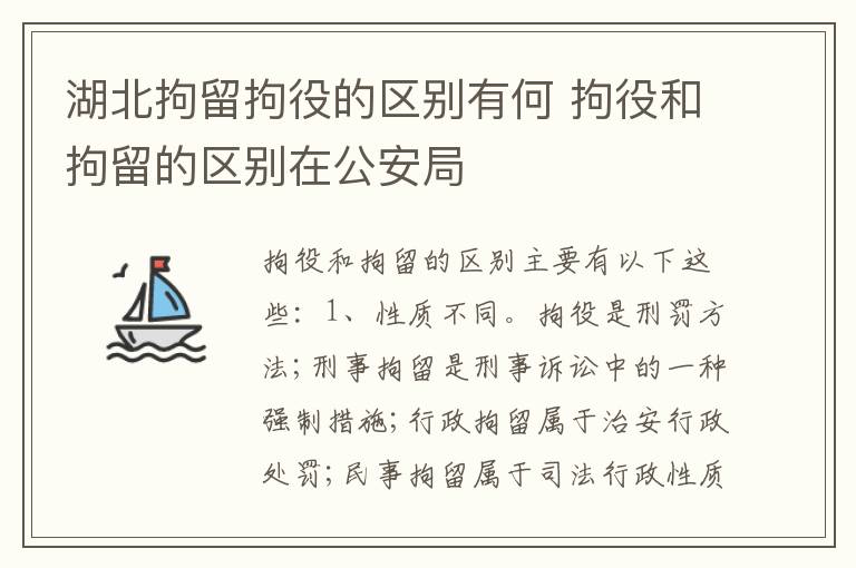 湖北拘留拘役的区别有何 拘役和拘留的区别在公安局