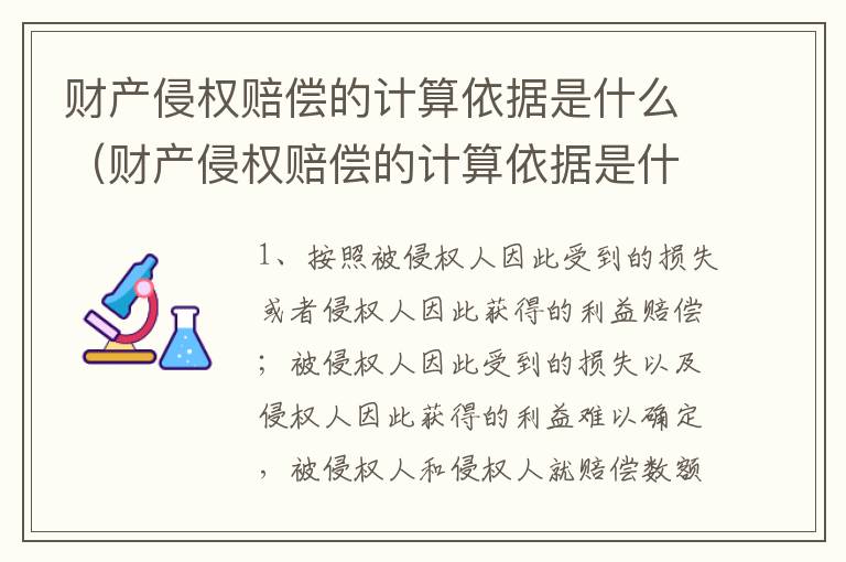 财产侵权赔偿的计算依据是什么（财产侵权赔偿的计算依据是什么意思）