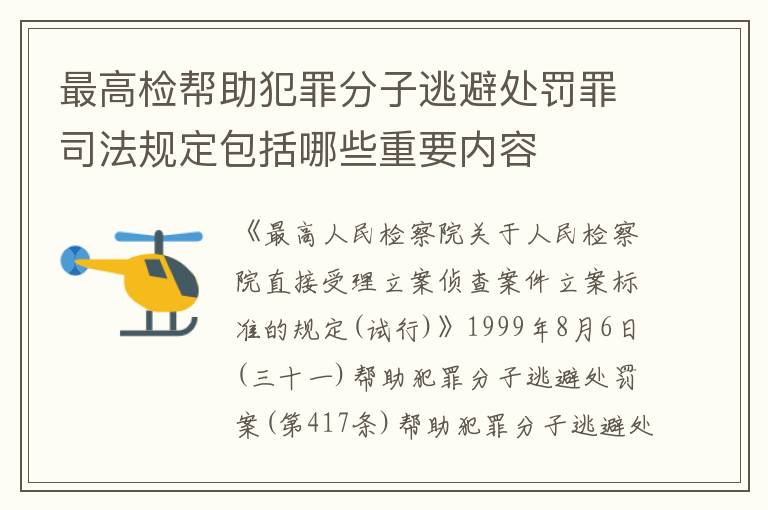 最高检帮助犯罪分子逃避处罚罪司法规定包括哪些重要内容