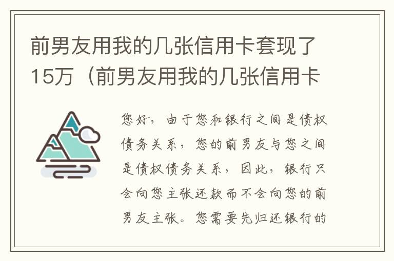 前男友用我的几张信用卡套现了15万（前男友用我的几张信用卡套现了15万怎么处理）
