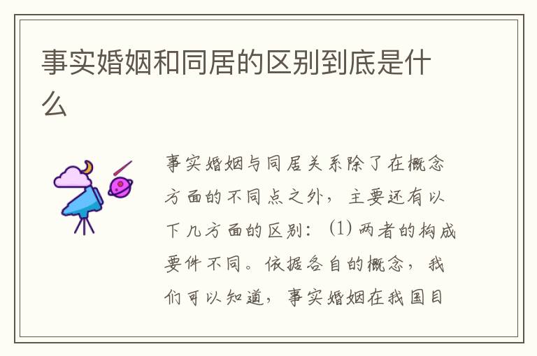 事实婚姻和同居的区别到底是什么