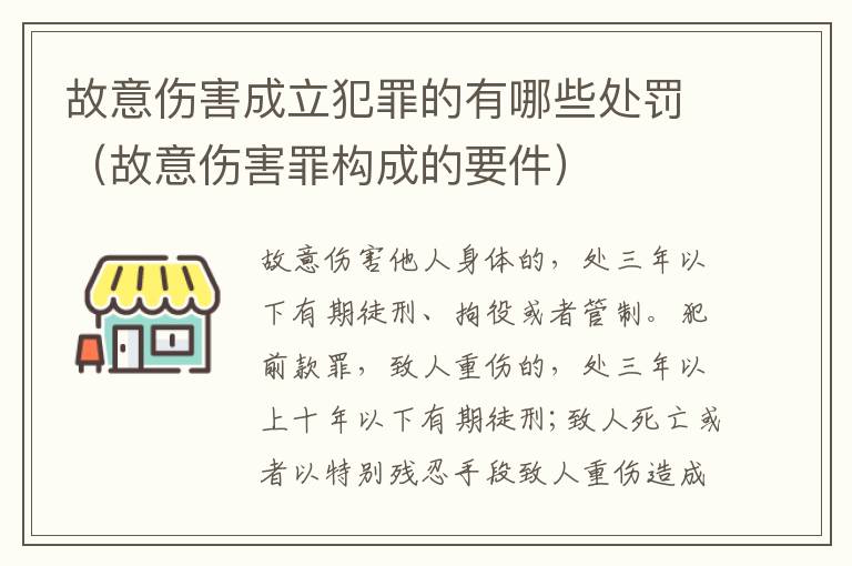 故意伤害成立犯罪的有哪些处罚（故意伤害罪构成的要件）