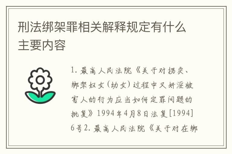刑法绑架罪相关解释规定有什么主要内容