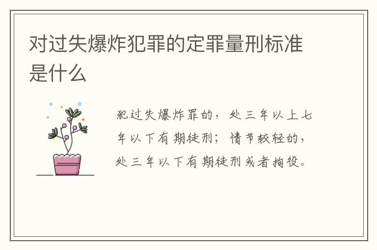 对过失爆炸犯罪的定罪量刑标准是什么