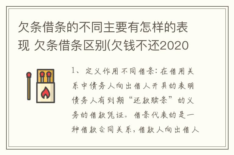 欠条借条的不同主要有怎样的表现 欠条借条区别(欠钱不还2020年新规 - 法律之家