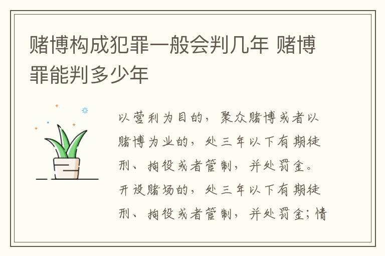 赌博构成犯罪一般会判几年 赌博罪能判多少年