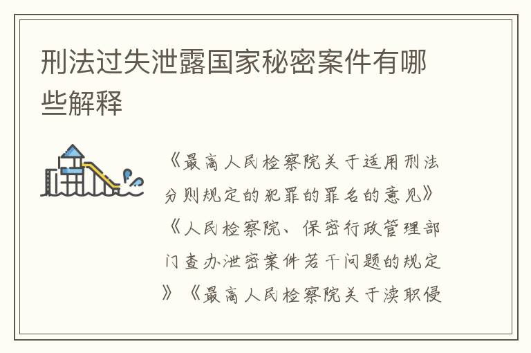 刑法过失泄露国家秘密案件有哪些解释