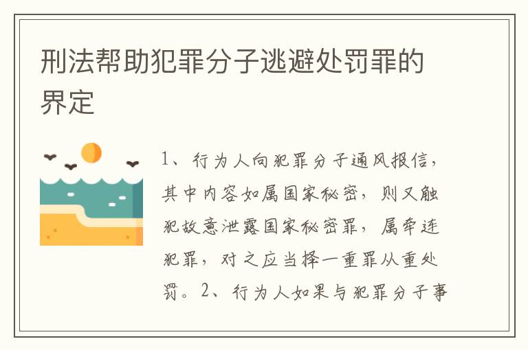刑法帮助犯罪分子逃避处罚罪的界定