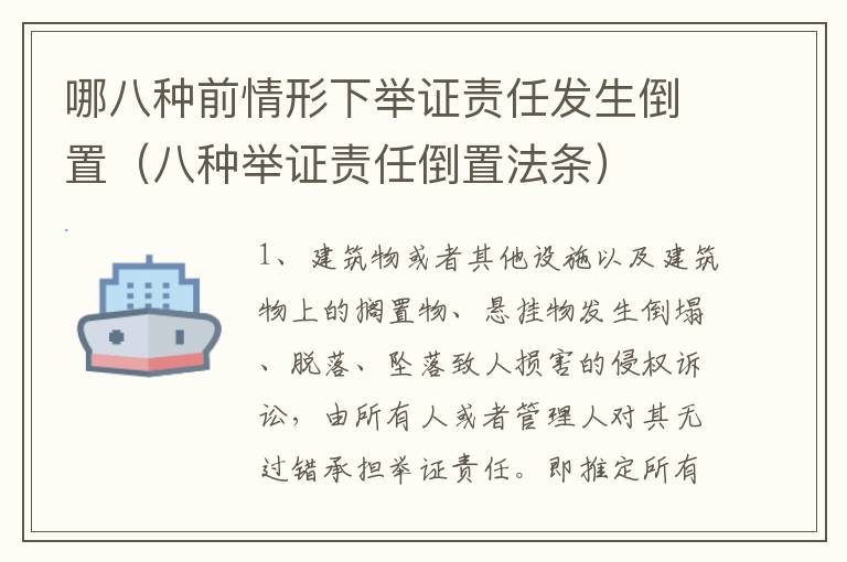 哪八种前情形下举证责任发生倒置（八种举证责任倒置法条）