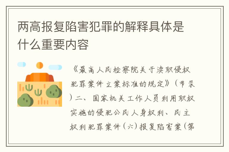 两高报复陷害犯罪的解释具体是什么重要内容