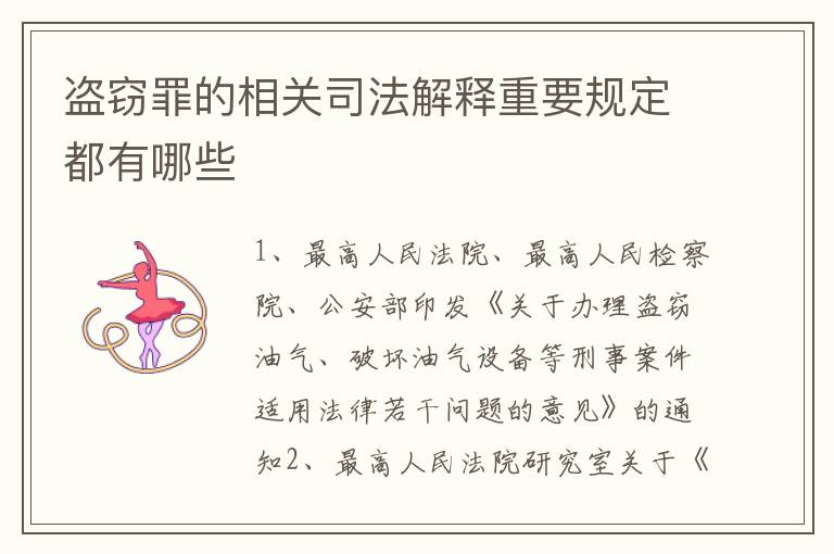 盗窃罪的相关司法解释重要规定都有哪些