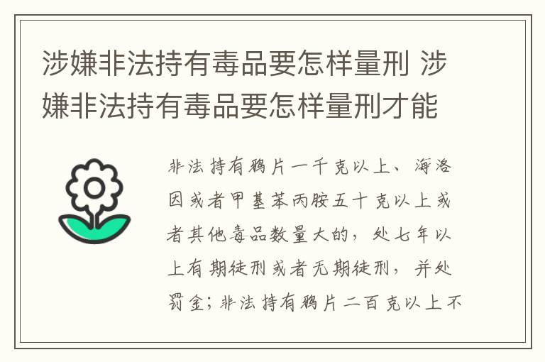 涉嫌非法持有毒品要怎样量刑 涉嫌非法持有毒品要怎样量刑才能判刑