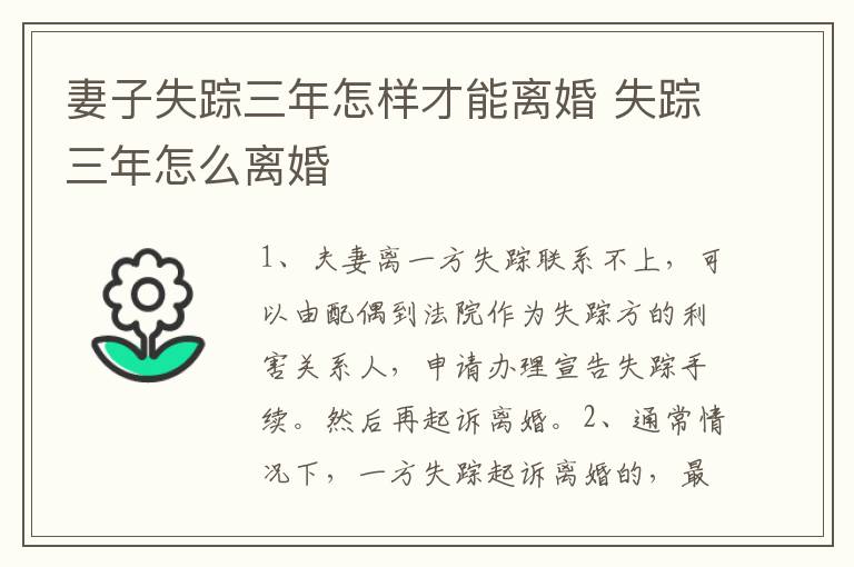 妻子失踪三年怎样才能离婚 失踪三年怎么离婚
