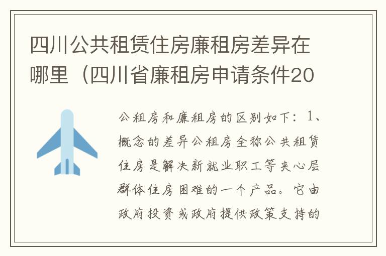 四川公共租赁住房廉租房差异在哪里（四川省廉租房申请条件2020）