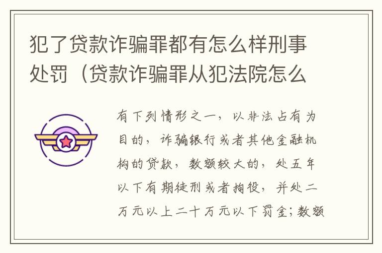 犯了贷款诈骗罪都有怎么样刑事处罚（贷款诈骗罪从犯法院怎么量刑）