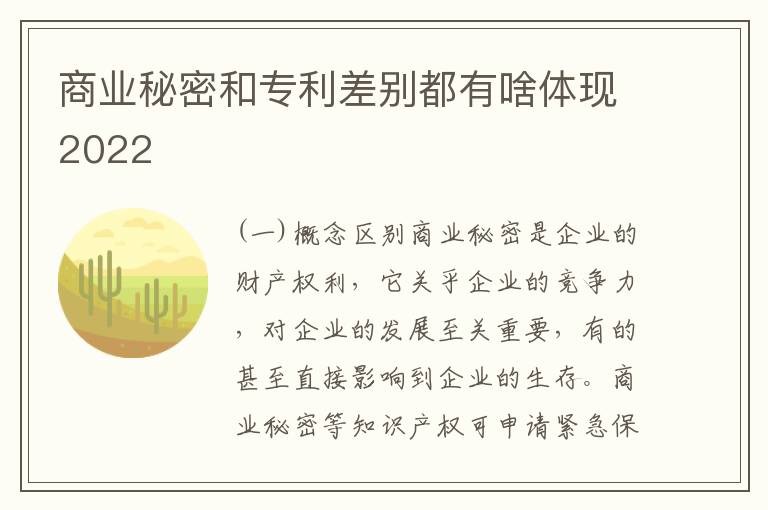 商业秘密和专利差别都有啥体现2022