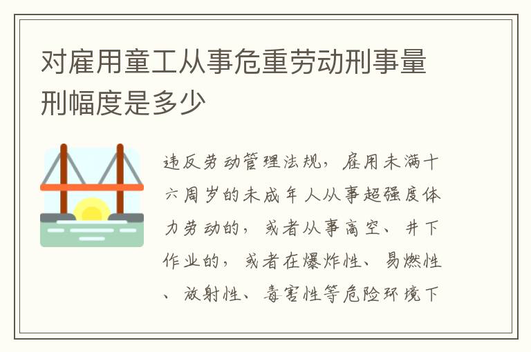 对雇用童工从事危重劳动刑事量刑幅度是多少