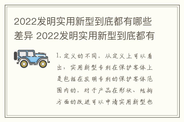 2022发明实用新型到底都有哪些差异 2022发明实用新型到底都有哪些差异性呢