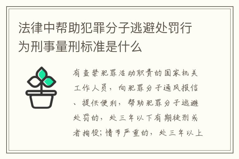 法律中帮助犯罪分子逃避处罚行为刑事量刑标准是什么