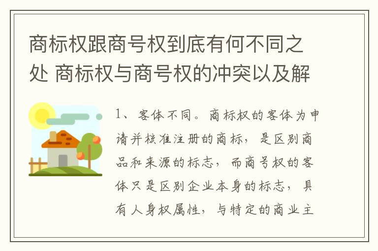 商标权跟商号权到底有何不同之处 商标权与商号权的冲突以及解决