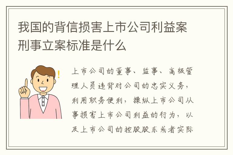 我国的背信损害上市公司利益案刑事立案标准是什么