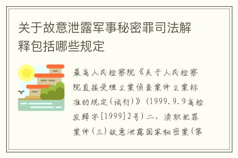 关于故意泄露军事秘密罪司法解释包括哪些规定