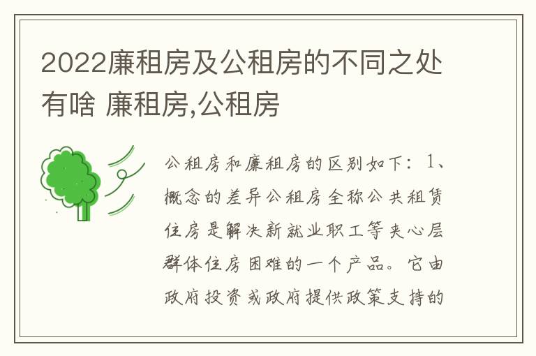 2022廉租房及公租房的不同之处有啥 廉租房,公租房