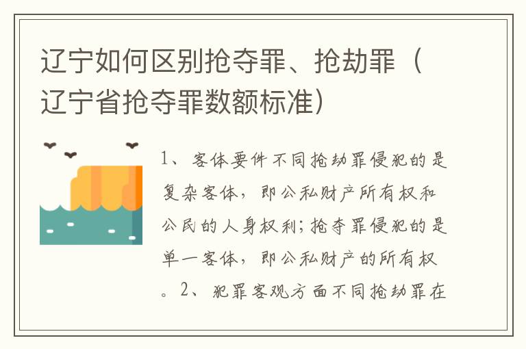 辽宁如何区别抢夺罪、抢劫罪（辽宁省抢夺罪数额标准）