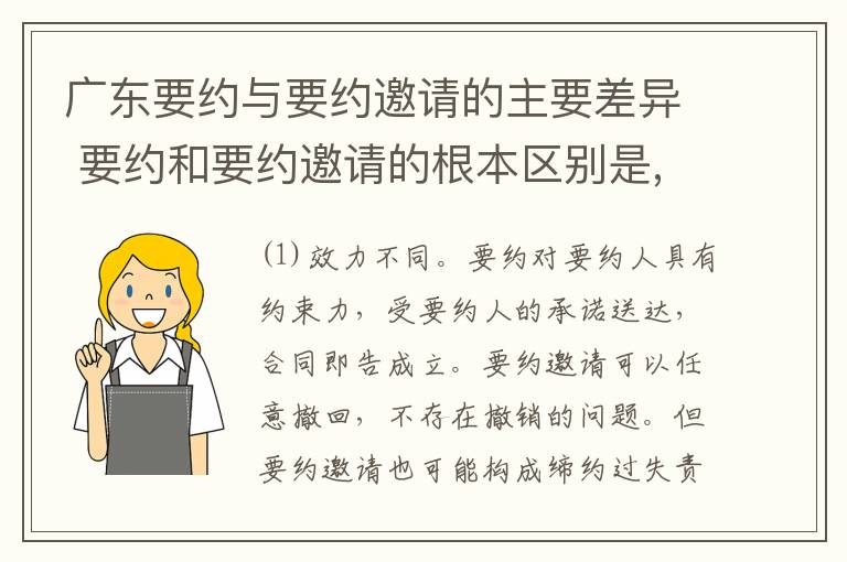 广东要约与要约邀请的主要差异 要约和要约邀请的根本区别是,是否以广告作为目的