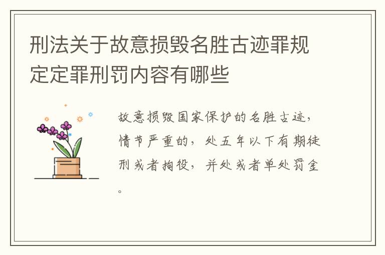 刑法关于故意损毁名胜古迹罪规定定罪刑罚内容有哪些