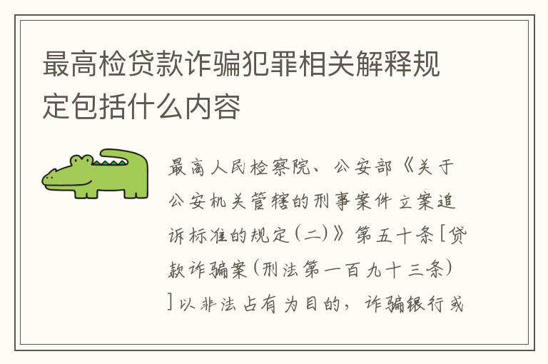 最高检贷款诈骗犯罪相关解释规定包括什么内容