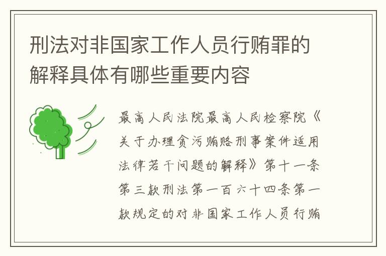 刑法对非国家工作人员行贿罪的解释具体有哪些重要内容