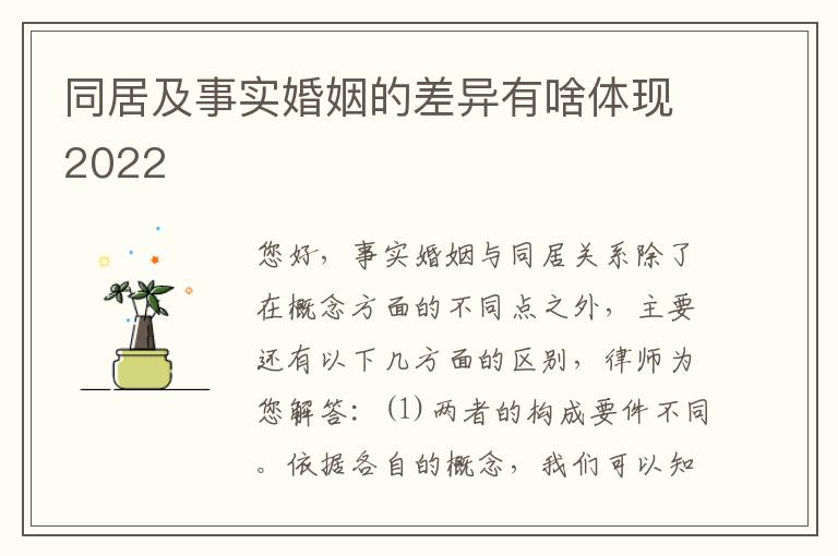 同居及事实婚姻的差异有啥体现2022