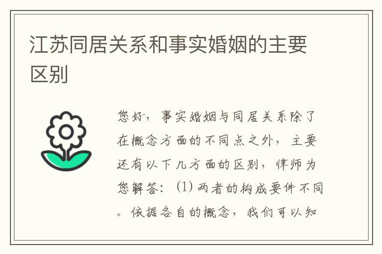 江苏同居关系和事实婚姻的主要区别