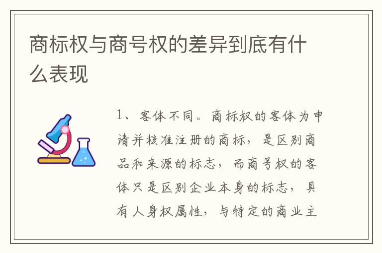 商标权与商号权的差异到底有什么表现