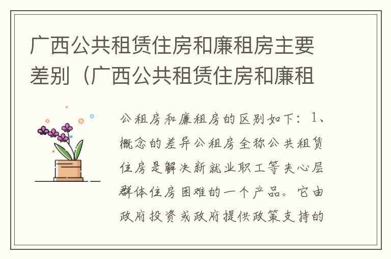 广西公共租赁住房和廉租房主要差别（广西公共租赁住房和廉租房主要差别是什么）