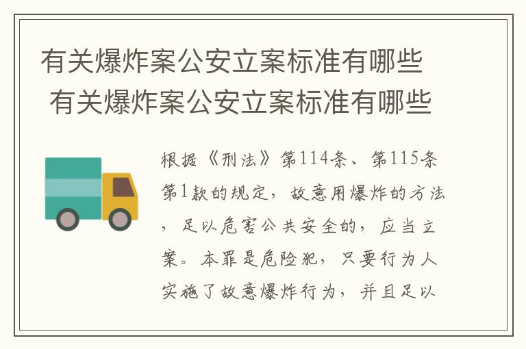 有关爆炸案公安立案标准有哪些 有关爆炸案公安立案标准有哪些问题