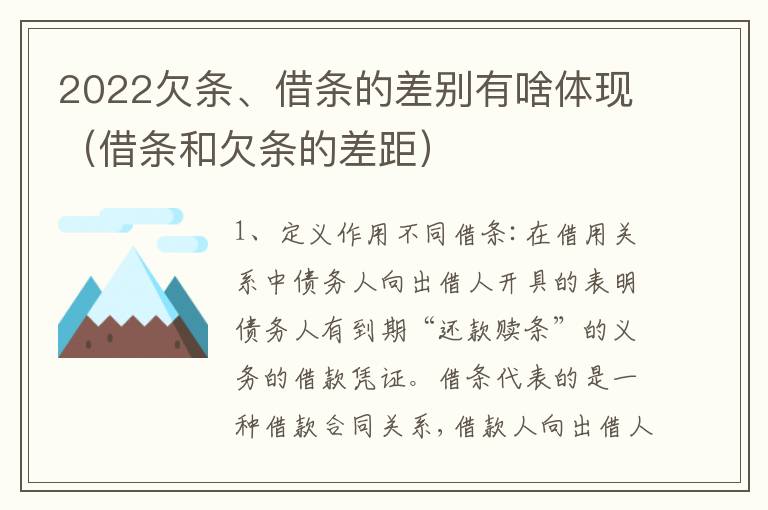 2022欠条、借条的差别有啥体现（借条和欠条的差距）