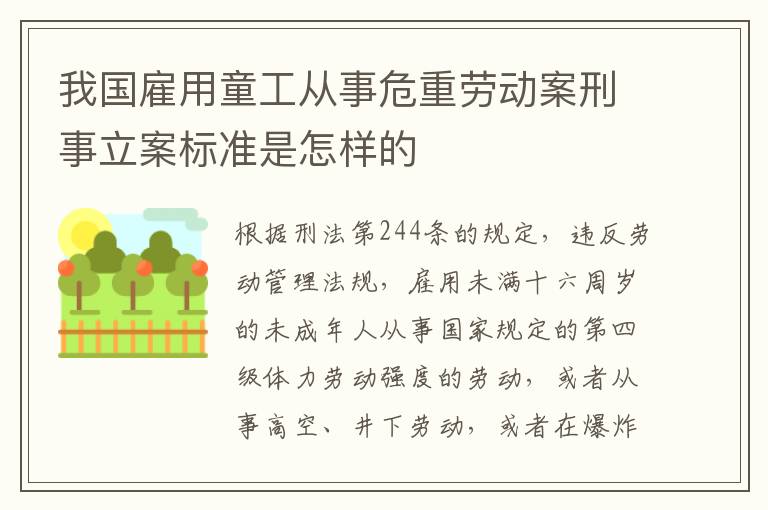 我国雇用童工从事危重劳动案刑事立案标准是怎样的