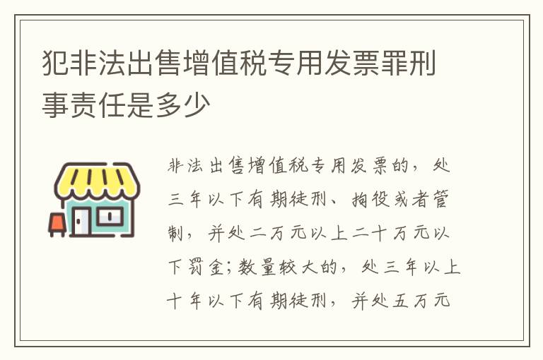 犯非法出售增值税专用发票罪刑事责任是多少