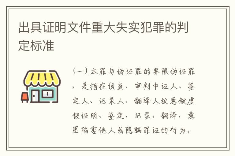 出具证明文件重大失实犯罪的判定标准
