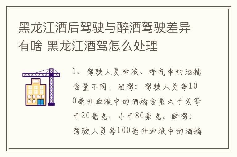 黑龙江酒后驾驶与醉酒驾驶差异有啥 黑龙江酒驾怎么处理