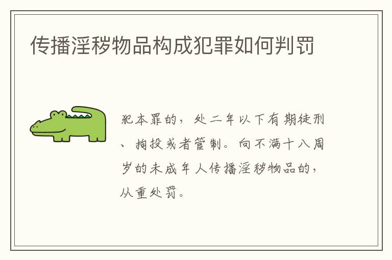 传播淫秽物品构成犯罪如何判罚