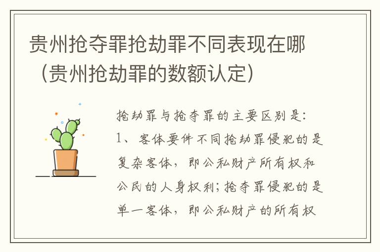 贵州抢夺罪抢劫罪不同表现在哪（贵州抢劫罪的数额认定）